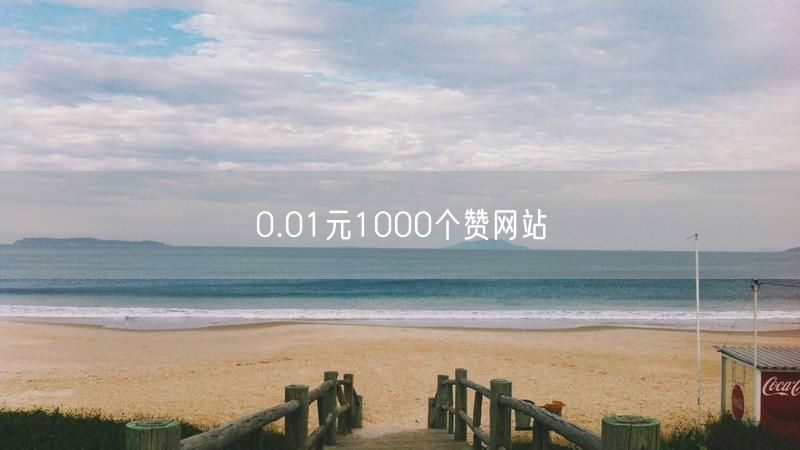 0.01元1000个赞网站