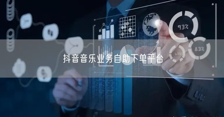 抖音音乐业务自助下单平台