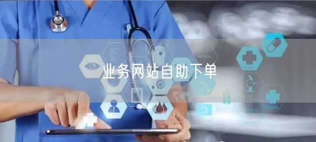 业务网站自助下单