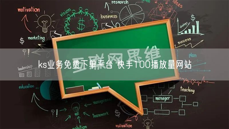 ks业务免费下单平台 快手100播放量网站