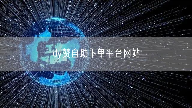 dy赞自助下单平台网站