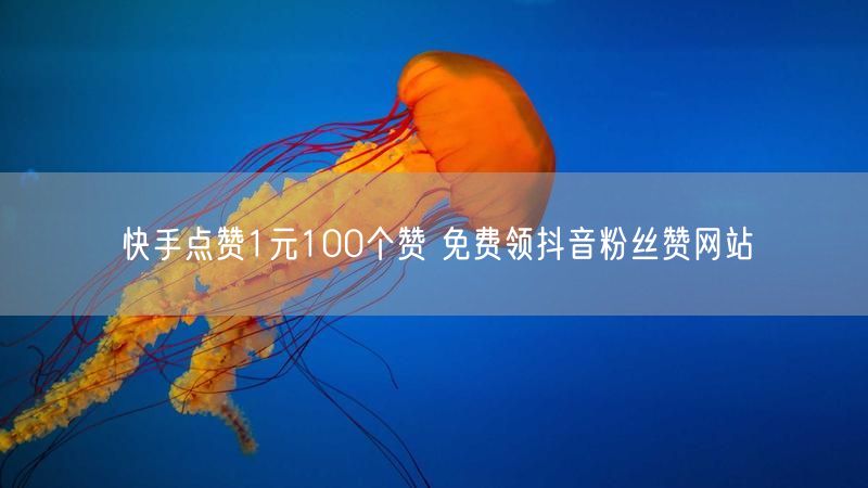 快手点赞1元100个赞 免费领抖音粉丝赞网站