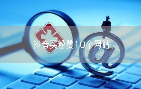 抖音买粉赞10个网站