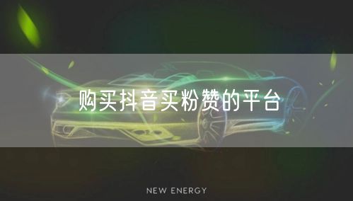 购买抖音买粉赞的平台
