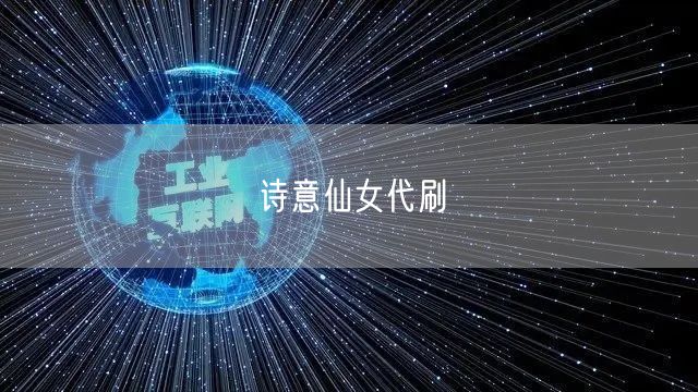 诗意仙女代刷