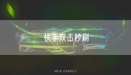 快手双击秒刷