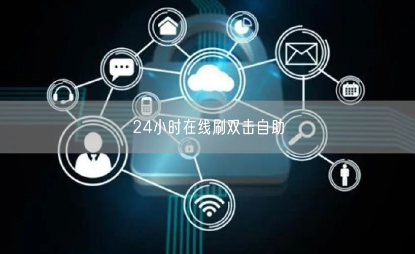 24小时在线刷双击自助