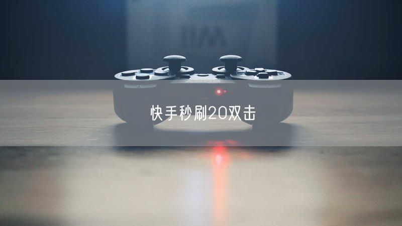 快手秒刷20双击
