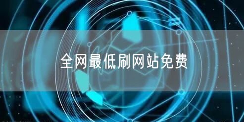 全网最低刷网站免费