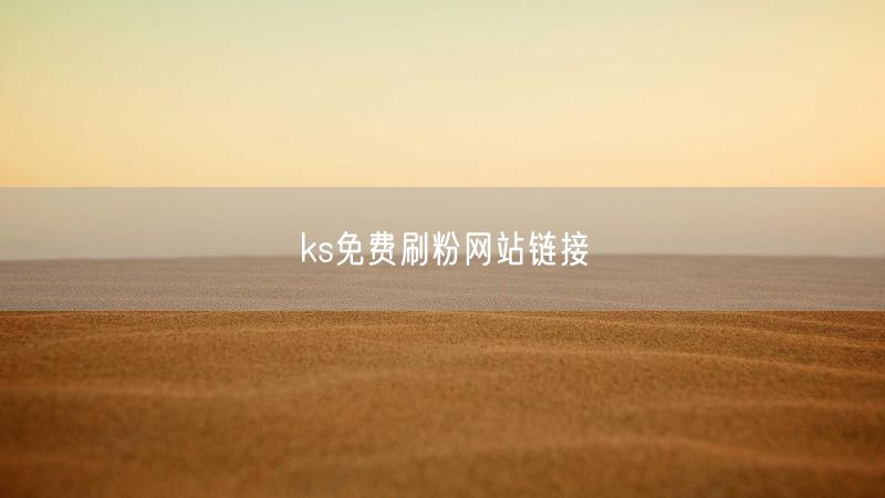 ks免费刷粉网站链接