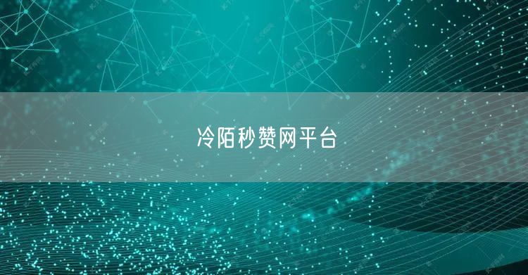 冷陌秒赞网平台