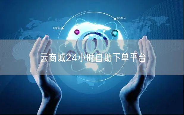 云商城24小时自助下单平台