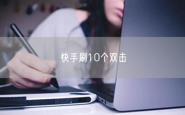 快手刷10个双击