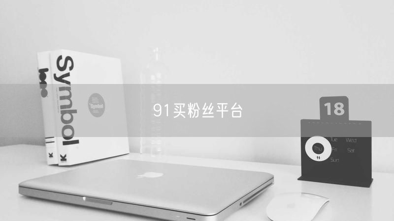 91买粉丝平台