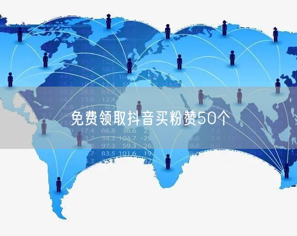 免费领取抖音买粉赞50个