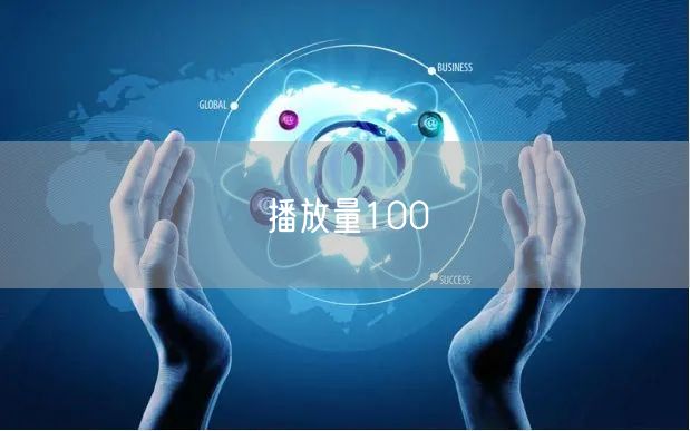 播放量100