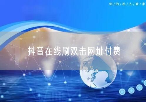 抖音在线刷双击网址付费