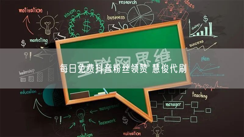 每日免费抖音粉丝领赞 慧俊代刷