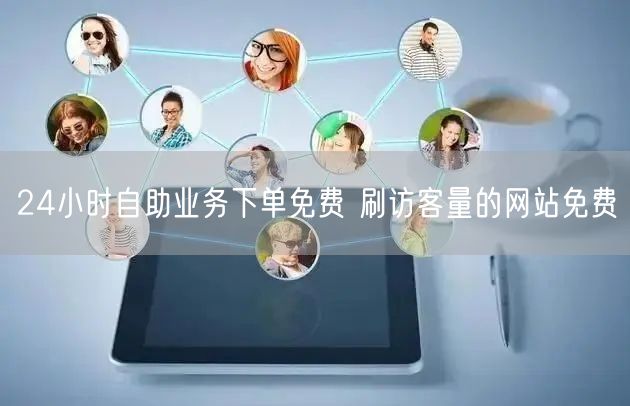 24小时自助业务下单免费 刷访客量的网站免费