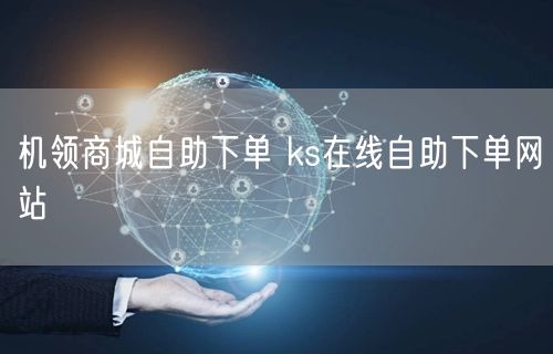 机领商城自助下单 ks在线自助下单网站