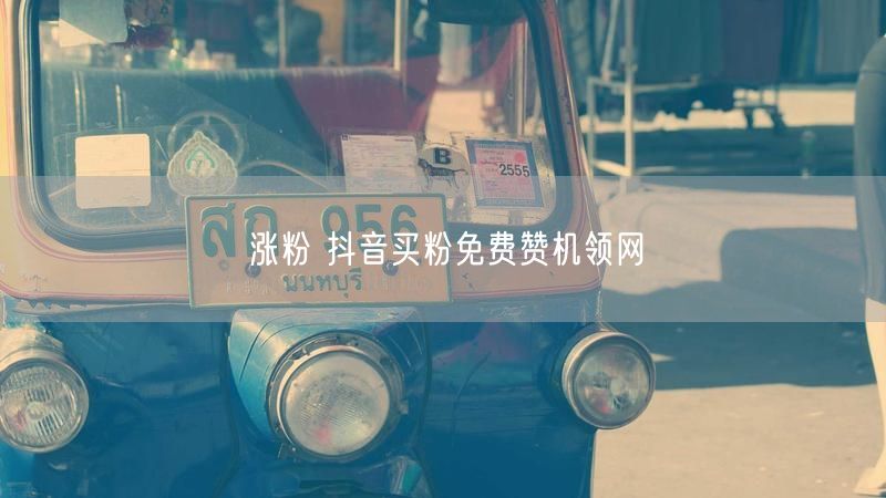 涨粉 抖音买粉免费赞机领网