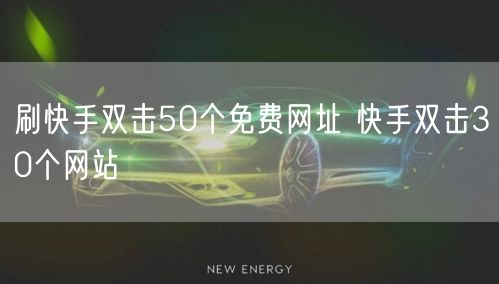 刷快手双击50个免费网址 快手双击30个网站