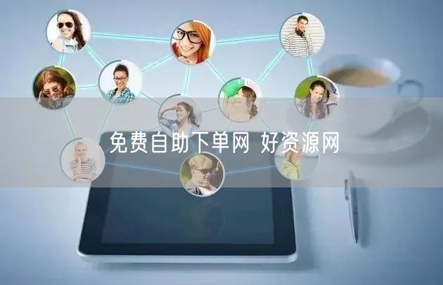 免费自助下单网 好资源网