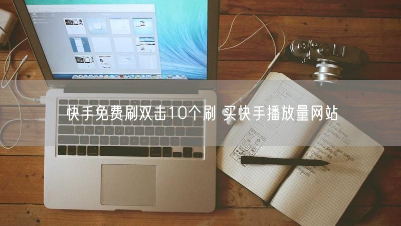 快手免费刷双击10个刷 买快手播放量网站