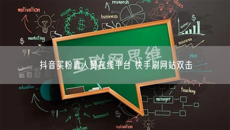 抖音买粉真人赞在线平台 快手刷网站双击