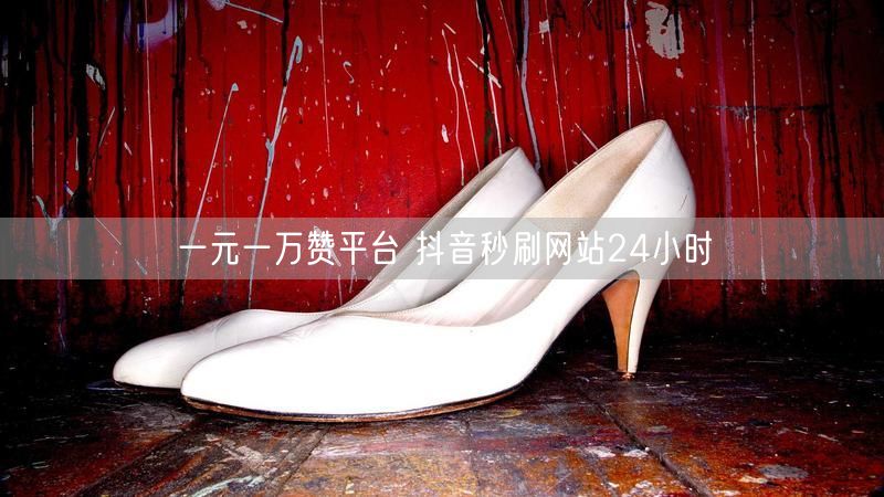 一元一万赞平台 抖音秒刷网站24小时