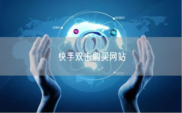 快手双击购买网站