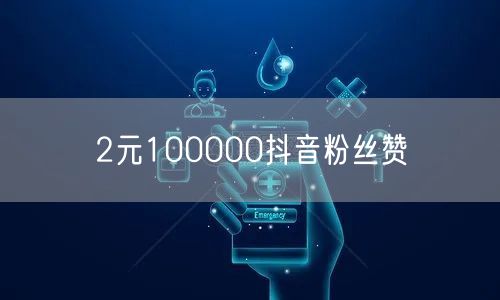 2元100000抖音粉丝赞