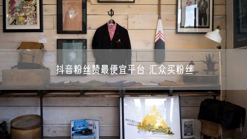 抖音粉丝赞最便宜平台 汇众买粉丝