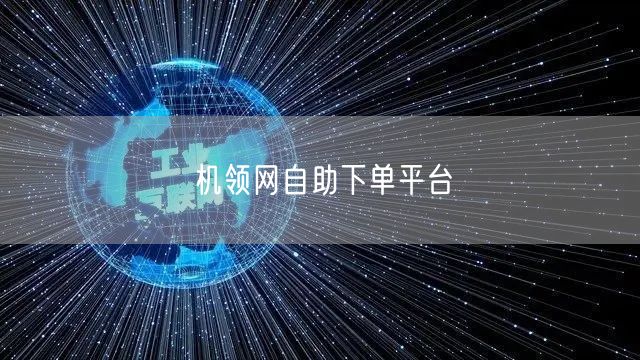 机领网自助下单平台