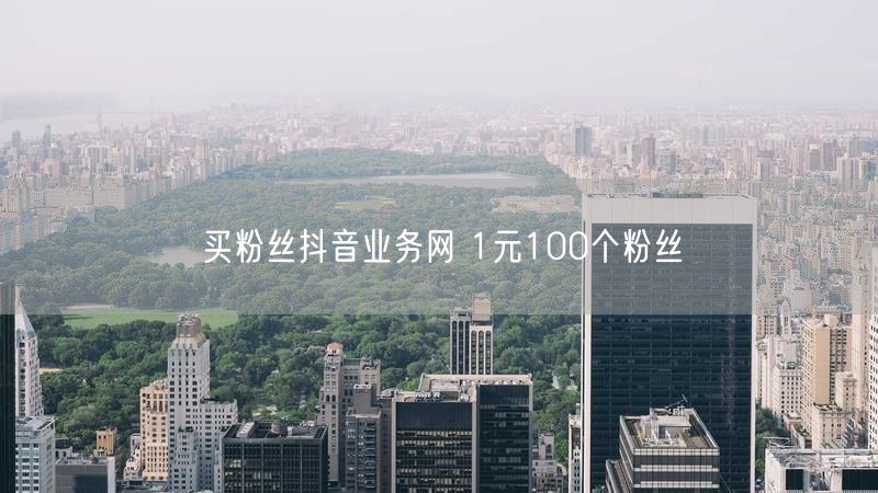 买粉丝抖音业务网 1元100个粉丝