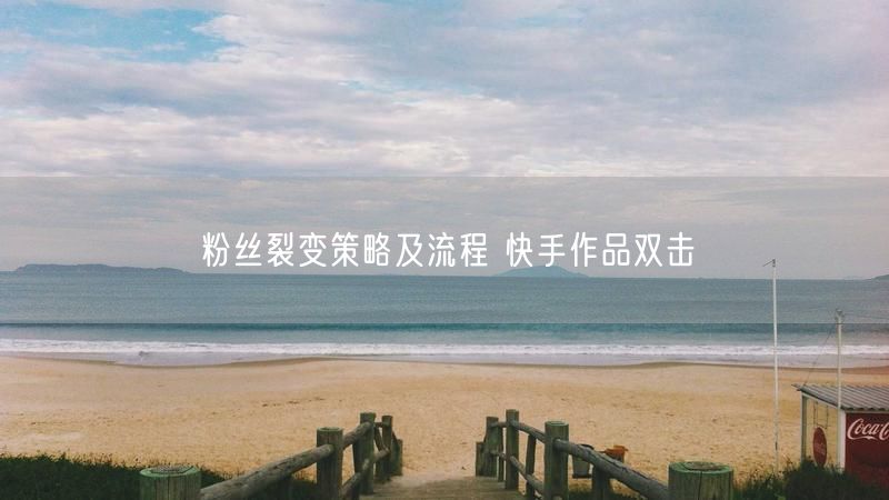 粉丝裂变策略及流程 快手作品双击