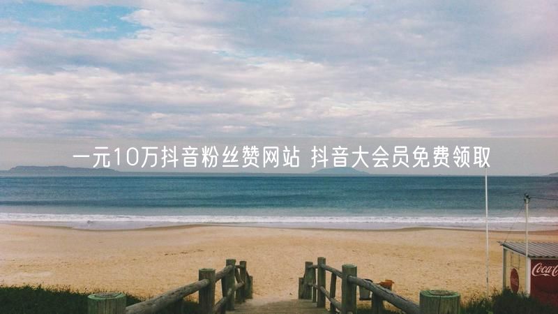 一元10万抖音粉丝赞网站 抖音大会员免费领取