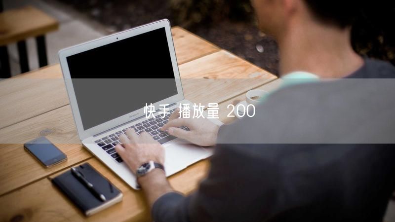 快手 播放量 200