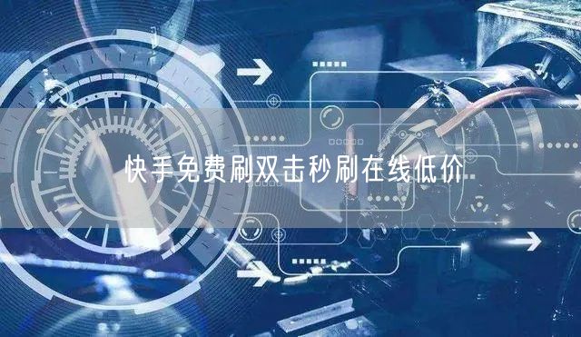 快手免费刷双击秒刷在线低价
