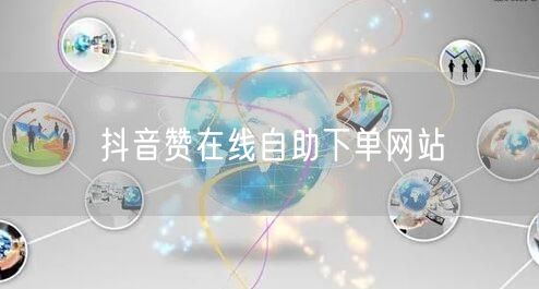 抖音赞在线自助下单网站