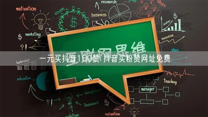 一元买抖音100赞 抖音买粉赞网址免费