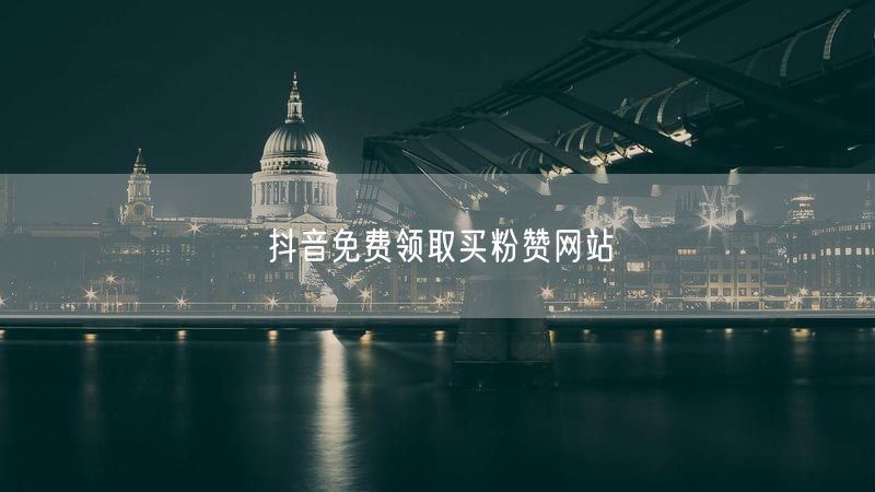 抖音免费领取买粉赞网站