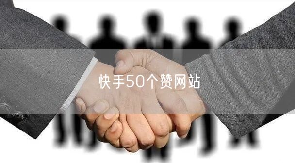 快手50个赞网站