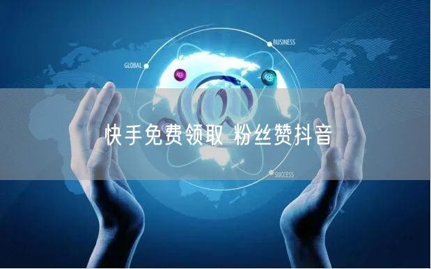 快手免费领取 粉丝赞抖音