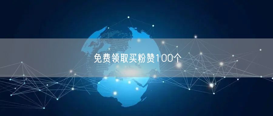 免费领取买粉赞100个