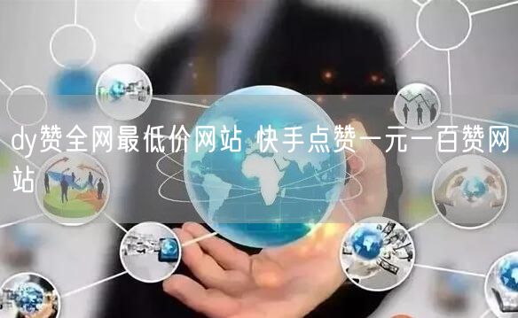 dy赞全网最低价网站 快手点赞一元一百赞网站