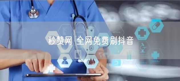 秒赞网 全网免费刷抖音