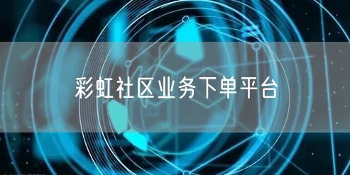 彩虹社区业务下单平台