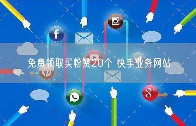 免费领取买粉赞20个 快手业务网站