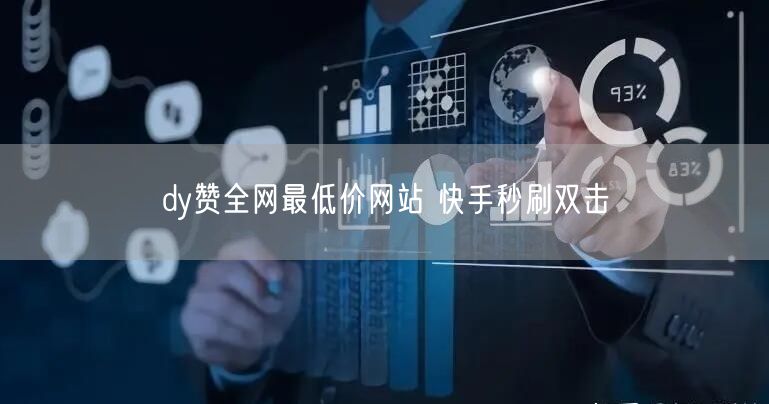 dy赞全网最低价网站 快手秒刷双击